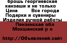 брошь георгиевская канзаши и не только › Цена ­ 50 - Все города Подарки и сувениры » Изделия ручной работы   . Пензенская обл.,Мокшанский р-н